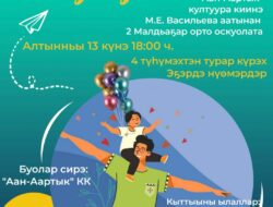 Арассыыйа Аҕаларын күнүнэн «АҔа уолунаан» күрэх — Убаастабыллаах биир дойдулаахтарбыт! Арассыыйа Аҕаларын күнүнэн эҕэрдэлээн туран, алтынньы ый 13 күнүгэр киэһэ 18:00ч. «Аан-Аартык»к.к. олохтоох нэһилиэнньэ көҕүлээһинин өйүүр программаҕа ( ППМИ) бары биир киһи курдук киирэн нэһилиэкпит сайдыытын туһугар куоласпытын биэриэҕин диэн ыҥырабыт!