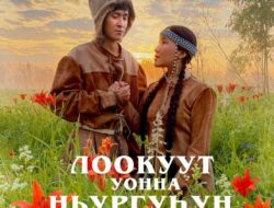 «Лоокуут уонна Ньургуьун» — С.А.Григорьев аатынан «Аан-Аартык» култуура киинигэр алтынньы 30 кунугэр киэьээ 19 :00чаастан «Лоокуут уонна Ньургуьун» киинэ премьератыгар ыҥырабыт Киирии билиэт ул.дьоҥҥо-300 солк.,оҕолорго-150солк