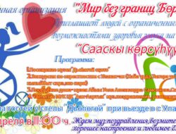 «Сааскы көрсүһүү» — 