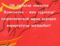 «Комсомуол — мин сүрэхпэр» — Комсомуол төрүттэммитэ 106 сылыгар анааллах «Комсомуол — мин сүрэхпэр» патриотическай ырыа күрэҕин көрөргүтүгэр ыҥырабыт!