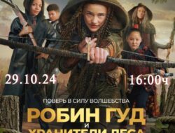 Ураа Каникулы 🥳🥳🥳 — Ураа Каникулы 🥳🥳🥳Алтынньы ый 29 күнүгэр,күнүс 16:00ч. Робин Гуд и Хранители леса киинэтин көрөргүтүгэр ыҥырабыт!Бу ссылканан киирэн атыылаһын