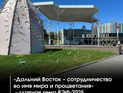 🗓️ 3-6 сентября во Владивостоке пройдет юбилейный, десятый Восточный экономический форум (ВЭФ). Главная тема – сотрудничество для мира и процветания на Дальнем Востоке. — Форум станет ключевой площадкой для обсуждения экономики, политики и социальной сферы в Азиатско-Тихоокеанском регионе. Якутия, как ключевой регион ДФО, активно готовится к участию. За 9 лет ВЭФ республика подписала более 220 соглашений на общую сумму около 1 трлн рублей. В 2024 году Якутия подписала 25 новых соглашений на 163 млрд рублей. По словам полпреда ДФО […]