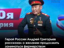 В рамках проекта ЯСИА «СВОя история» Герой России Андрей Григорьев рассказал о своей привязанности к сельскому хозяйству. — С детства привыкший к фермерскому труду, Григорьев вырос в семье одного из первых сельхозпредпринимателей Якутии. «Отец содержал крупное стадо, поэтому работа на земле для меня — дело привычное», — поделился герой. До начала СВО он работал в сельскохозяйственном кооперативе и планирует вернуться к этому занятию. «Я заядлый охотник и всегда стремился быть ближе к природе», […]