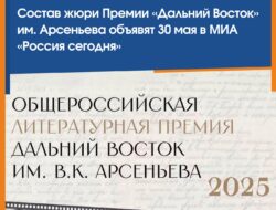 30 мая в 11:00 (МСК) в МИА «Россия сегодня» объявят состав жюри VII сезона Общероссийской литературной премии «Дальний Восток» имени В.К. Арсеньева (12+). — Благодаря расширению международных связей фестиваля «Литература Тихоокеанской России» к участию в премии планируется привлечь авторов из КНР, Южной Кореи и Вьетнама. Спикерами пресс-конференции в МИА «Россия сегодня» (16+) выступят: • Григорий Куранов — заместитель полномочного представителя Президента РФ в Дальневосточном федеральном округе, председатель оргкомитета премии им. Арсеньева; • Юрий Поляков — писатель; • Роман Косыгин […]