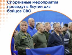 В Якутии активно развивается система спортивной реабилитации для участников СВО. 16 мая состоится Региональный фестиваль адаптивных видов спорта, а 5 декабря запланировано физкультурно-спортивное мероприятие, приуроченное ко Дню Героев Отечества. — «Наши программы помогают не только физическому восстановлению, но и психологической адаптации к мирной жизни», — отметила заместитель министра Аида Антонова. Особое внимание уделяется индивидуальным консультациям с представителями адаптивного спорта во время реабилитации. Такая поддержка охватывает как самих военнослужащих, так и их семьи, что особенно важно для социальной адаптации после выполнения боевых задач.