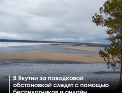 В Якутии продолжается активная фаза ледохода. Специалисты круглосуточно следят за ситуацией с помощью дронов и онлайн-трансляций, уделяя особое внимание реке Лене. — «Комплексный подход позволяет минимизировать риски и оперативно реагировать на изменения», — отмечают в Ленском бассейновом управлении.