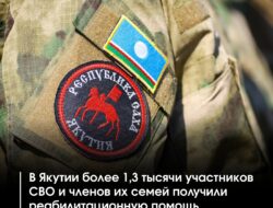 Два ведущих реабилитационных центра Якутии — Республиканский социально-оздоровительный центр им. Ю.П. Степанова и Республиканский центр медицинской реабилитации и спортивной медицины — оказали комплексную помощь более чем 1,3 тысячи участникам специальной военной операции и их родственникам. — Оба центра применяют комплексный подход, сочетающий медицинскую, психологическую и социальную реабилитацию. Особое внимание уделяется программам для детей военнослужащих. Реабилитация проводится с использованием современного оборудования и передовых методик, а специалисты регулярно повышают квалификацию в ведущих российских медицинских центрах. «Реабилитация участников СВО и их семей — наш приоритет. Мы постоянно расширяем и совершенствуем оказываемую помощь», — отметили […]
