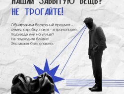 Как действовать при обнаружении подозрительных предметов? — Граждане должны оставаться бдительными в свете возможных террористических угроз. Вот что нужно делать, если вы обнаружили подозрительный предмет: — Не приближайтесь. Держитесь на расстоянии и не трогайте находку. — Вызовите помощь. Немедленно свяжитесь с полицией или позвоните по номеру 112. — Обеспечьте безопасность. Оградите территорию, не подпуская к предмету посторонних. — Дождитесь профессионалов. Оставьте место […]