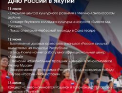 В преддверии Дня России пройдут различные мероприятия во всех районах Якутии, включающие выставки, викторины, библиотечные уроки и акции «Флаги России». — Программа мероприятий в карточке.