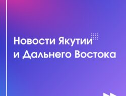 Герой России Филипп Евсеев встретился со студентами колледжа «Айар Уустар» в рамках акции «Портрет героя». Танкист легендарного экипажа Т-80 «Алёша» поделился историями мужества, а учащиеся создали его портреты и вручили памятные подарки. — Республика входит в топ-10 регионов России по соцгазификации. За 5 лет построено свыше 1000 км газовых сетей, подключено 11 тысяч домов. Программа реализуется по поручению Президента РФ Владимира Путина во всех 12 газифицированных муниципальных районах Якутии: Верхневилюйском, Вилюйском, Горном, Кобяйском, Ленском, Мегино-Кангаласском, Мирнинском, Намском, Хангаласском и Чурапчинском, а также в Якутске с пригородами и в […]