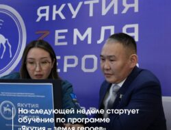 16 июня стартует очное обучение для 25 курсантов — участников СВО в рамках региональной кадровой программы «Якутия — Земля героев». — Напомним, что также стартует программа «Время героев», в рамках которой двое якутян — Николай Соболев и Дмитрий Куценко — вошли в элитную группу из 85 участников со всей страны. Инициированная Владимиром Путиным программа «Время героев» активно реализуется в Якутии при поддержке главы региона Айсена Николаева. Она оказывает существенную помощь участникам СВО, предоставляя возможности для профессиональной […]